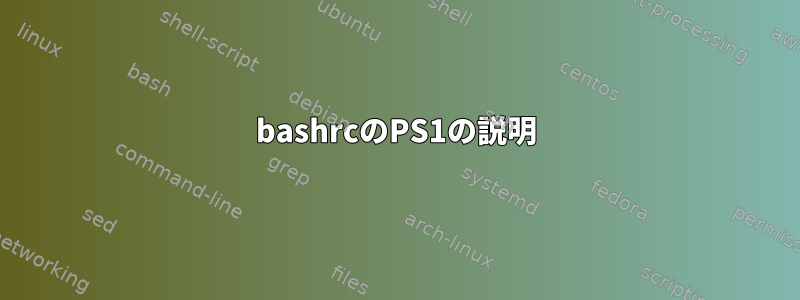 bashrcのPS1の説明