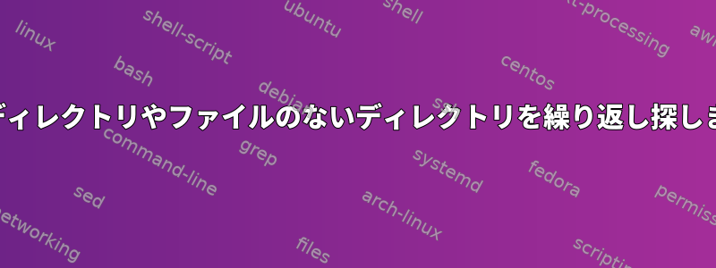 空のディレクトリやファイルのないディレクトリを繰り返し探します。