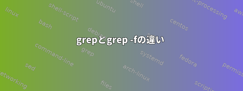 grepとgrep -fの違い