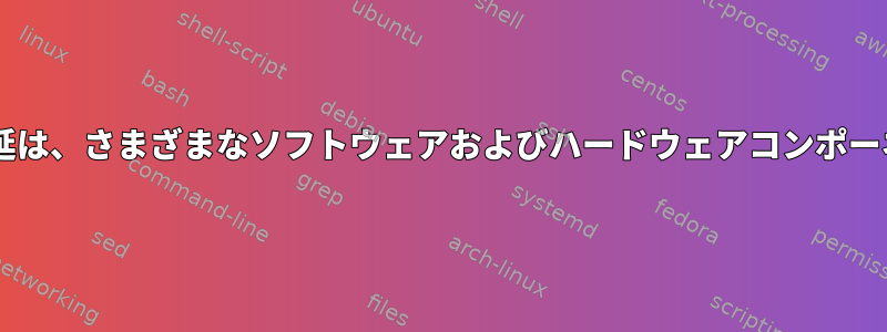 Linux：Wacomタブレットの入力遅延は、さまざまなソフトウェアおよびハードウェアコンポーネントにどのように分散されますか？