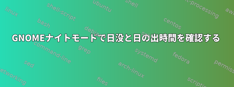 GNOMEナイトモードで日没と日の出時間を確認する