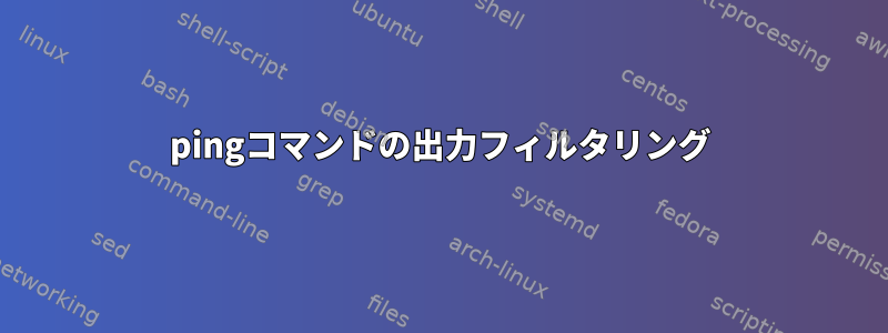 pingコマンドの出力フィルタリング