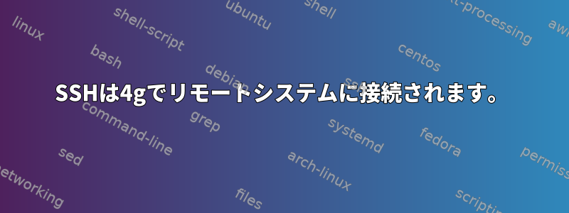 SSHは4gでリモートシステムに接続されます。