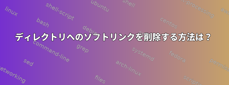 ディレクトリへのソフトリンクを削除する方法は？