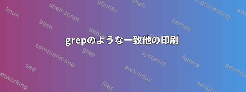 grepのような一致他の印刷