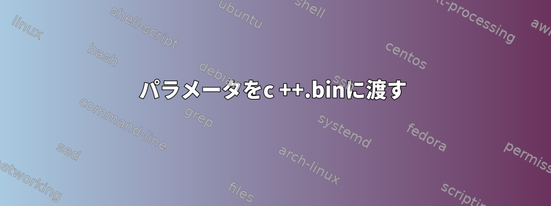 パラメータをc ++.binに渡す