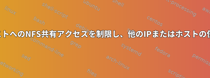 特定のIPまたはホストへのNFS共有アクセスを制限し、他のIPまたはホストの使用を制限します。