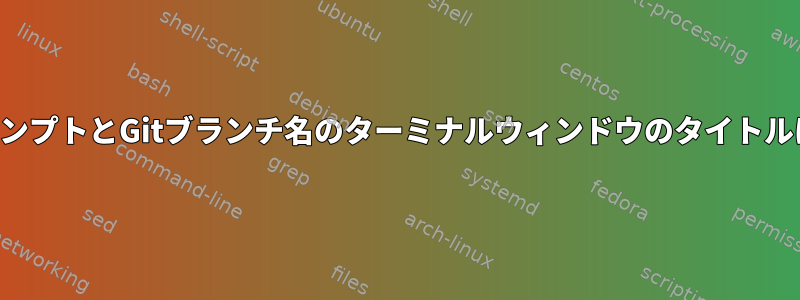 コマンドプロンプトとGitブランチ名のターミナルウィンドウのタイトルは何ですか？