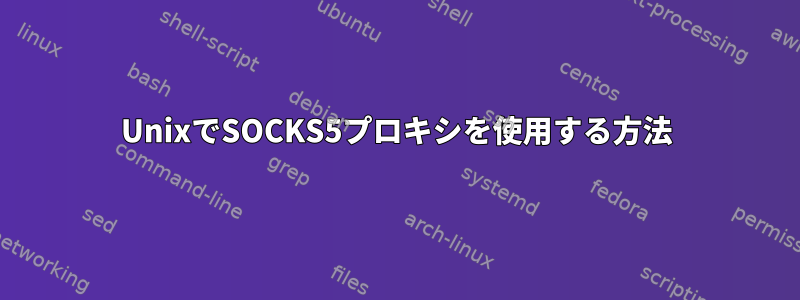 UnixでSOCKS5プロキシを使用する方法