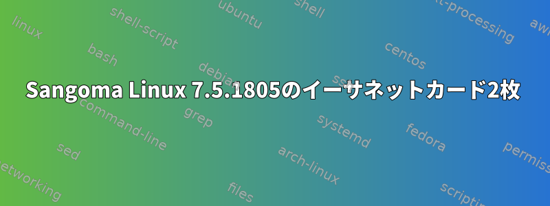 Sangoma Linux 7.5.1805のイーサネットカード2枚