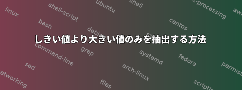 しきい値より大きい値のみを抽出する方法