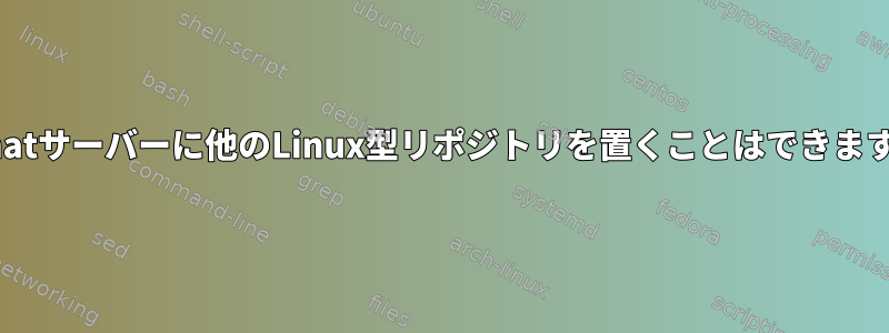 Redhatサーバーに他のLinux型リポジトリを置くことはできますか？