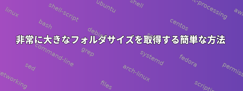 非常に大きなフォルダサイズを取得する簡単な方法