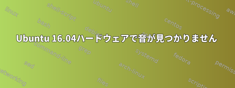 Ubuntu 16.04ハードウェアで音が見つかりません