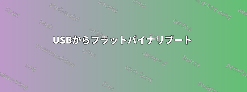 USBからフラットバイナリブート