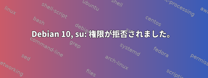 Debian 10, su: 権限が拒否されました。