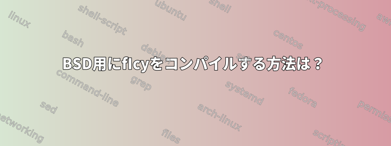 BSD用にfIcyをコンパイルする方法は？