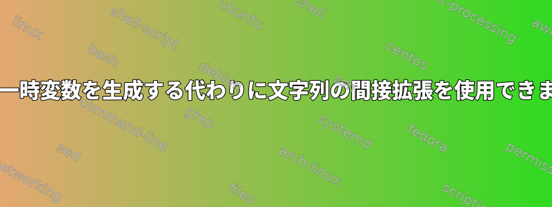 bashは一時変数を生成する代わりに文字列の間接拡張を使用できますか？