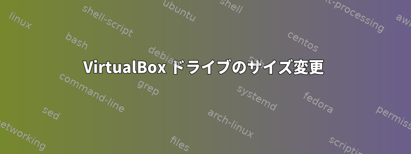 VirtualBox ドライブのサイズ変更