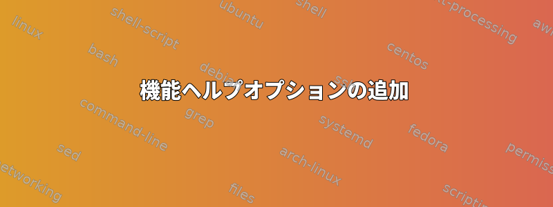 機能ヘルプオプションの追加