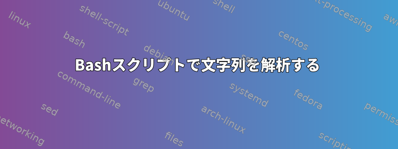 Bashスクリプトで文字列を解析する