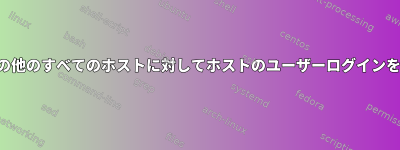 同じドメイン内の他のすべてのホストに対してホストのユーザーログインを有効にします。