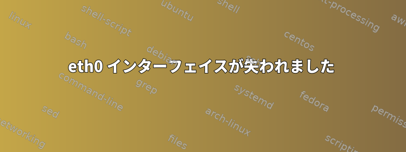 eth0 インターフェイスが失われました