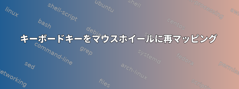 キーボードキーをマウスホイールに再マッピング