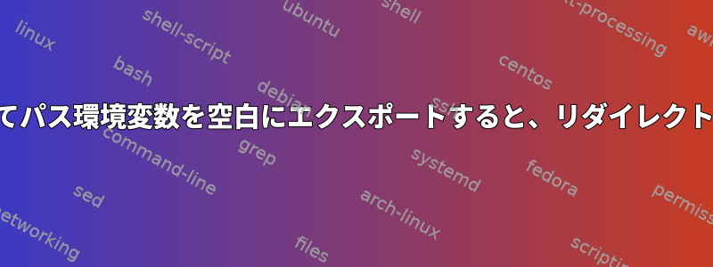 エイリアスを使用してパス環境変数を空白にエクスポートすると、リダイレクトはあいまいですか？