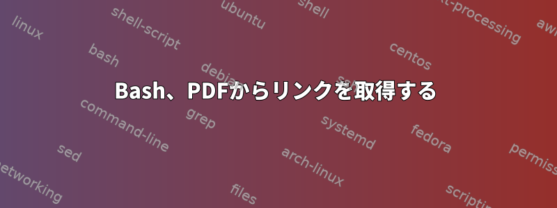 Bash、PDFからリンクを取得する