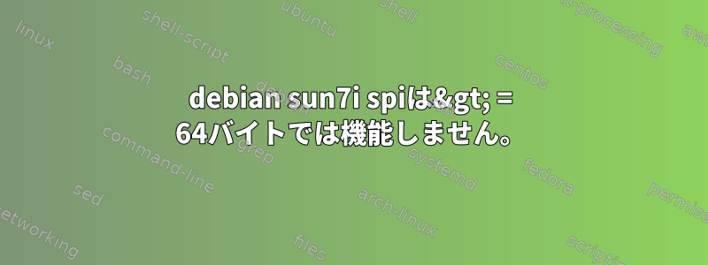 debian sun7i spiは&gt; = 64バイトでは機能しません。