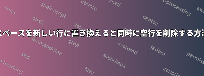 awkスペースを新しい行に置き換えると同時に空行を削除する方法は？