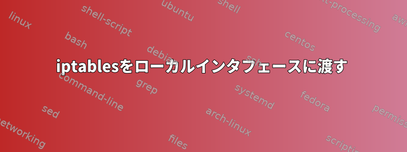 iptablesをローカルインタフェースに渡す