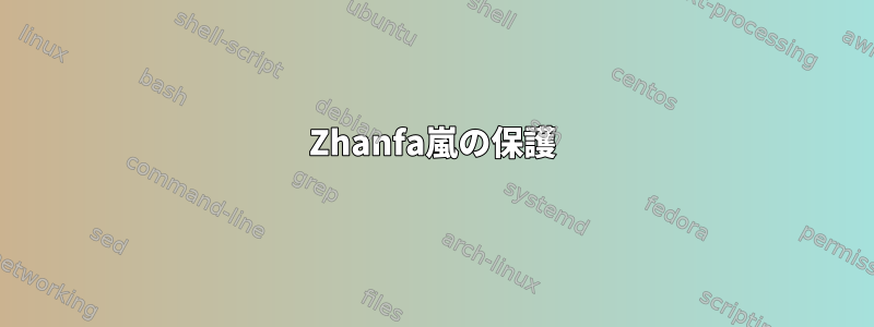 Zhanfa嵐の保護