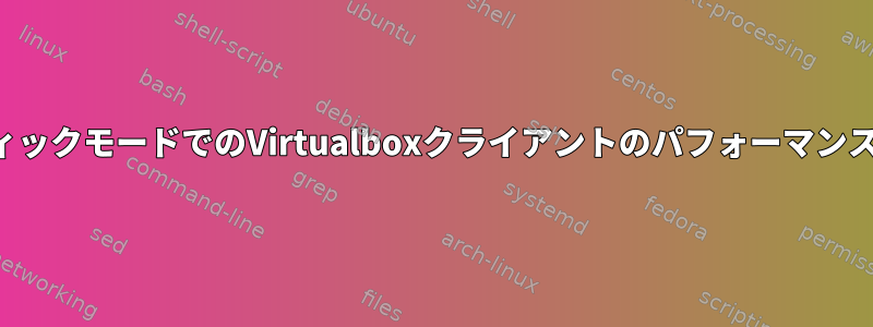 グラフィックモードでのVirtualboxクライアントのパフォーマンスの問題