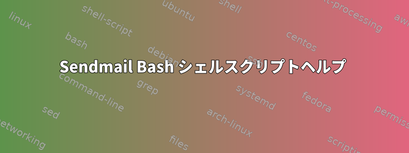 Sendmail Bash シェルスクリプトヘルプ