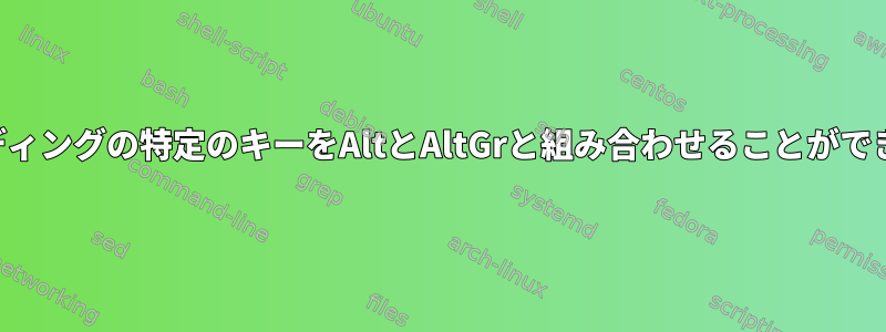 ターミナルキーバインディングの特定のキーをAltとAltGrと組み合わせることができないのはなぜですか？