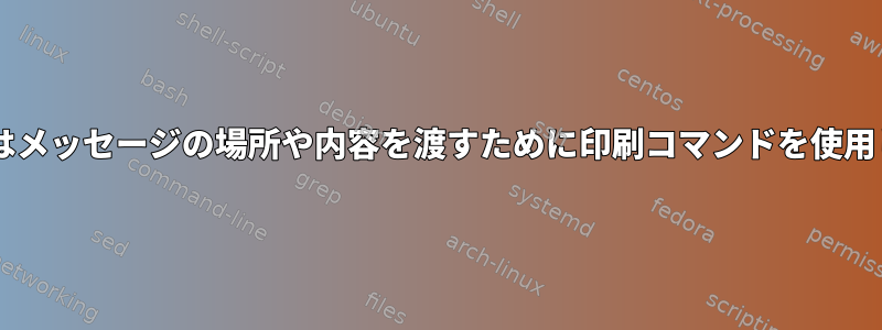 Neomuttはメッセージの場所や内容を渡すために印刷コマンドを使用しません。