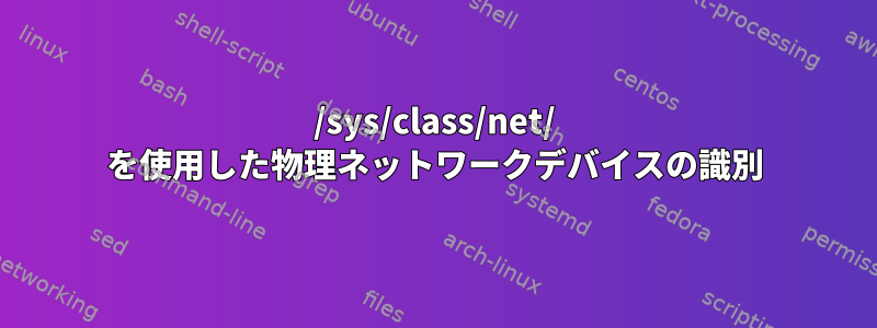 /sys/class/net/ を使用した物理ネットワークデバイスの識別