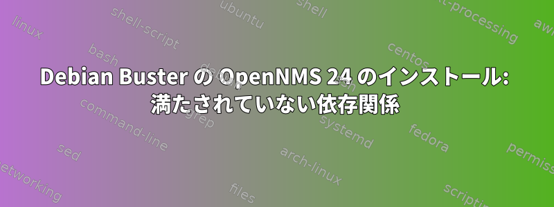 Debian Buster の OpenNMS 24 のインストール: 満たされていない依存関係