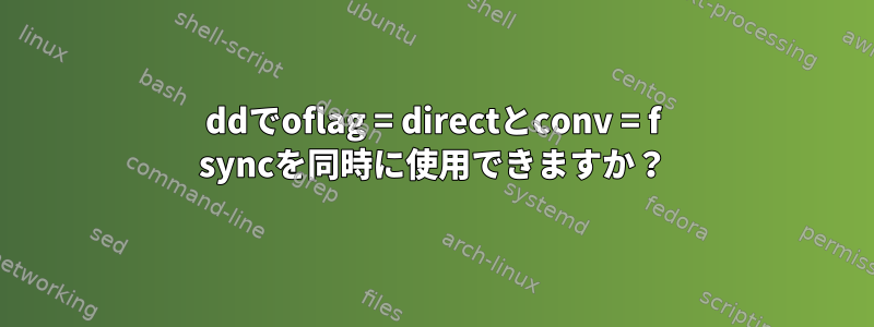 ddでoflag = directとconv = f syncを同時に使用できますか？