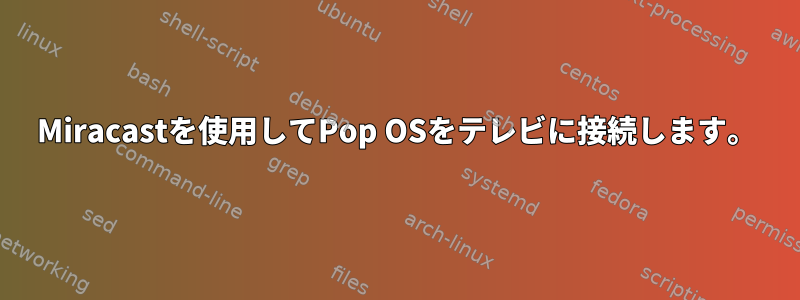 Miracastを使用してPop OSをテレビに接続します。