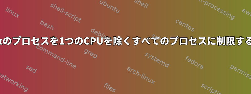 Linuxのプロセスを1つのCPUを除くすべてのプロセスに制限する方法