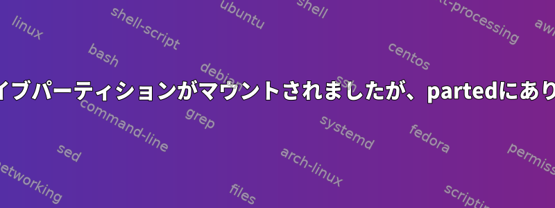 外部ドライブパーティションがマウントされましたが、partedにありません。