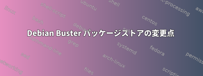 Debian Buster パッケージストアの変更点