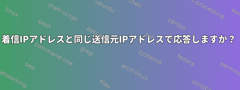 着信IPアドレスと同じ送信元IPアドレスで応答しますか？