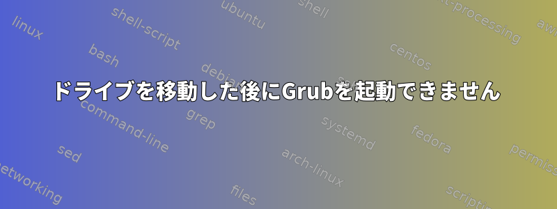 ドライブを移動した後にGrubを起動できません