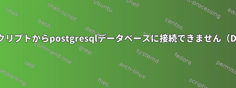 init.dスクリプトからpostgresqlデータベースに接続できません（Debian）