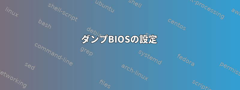 ダンプBIOSの設定