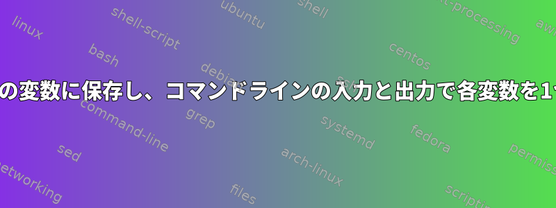 ファイルの各行を別の変数に保存し、コマンドラインの入力と出力で各変数を1つずつ使用します。